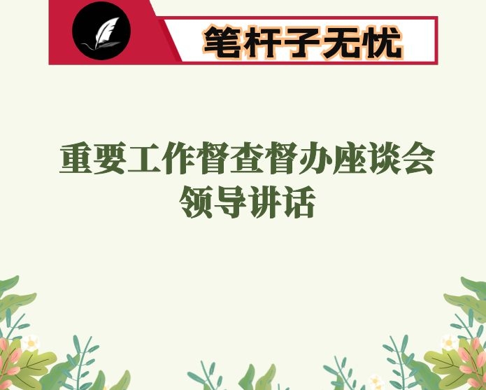 在重要工作督查督办座谈会上的讲话