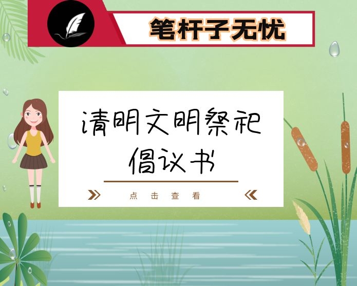 清明节文明祭祀倡议书
