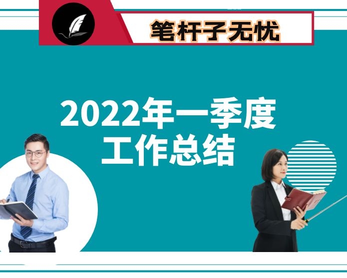 市局2022年第一季度党建工作阶段汇报
