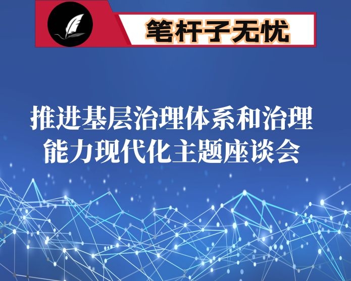 市中青班推进基层治理体系和治理能力现代化主题座谈会发言材料