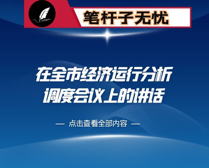 在全市经济运行分析调度会议上的讲话