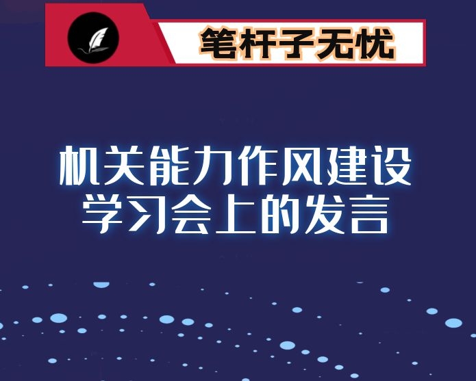 在机关能力作风建设学习会上的发言