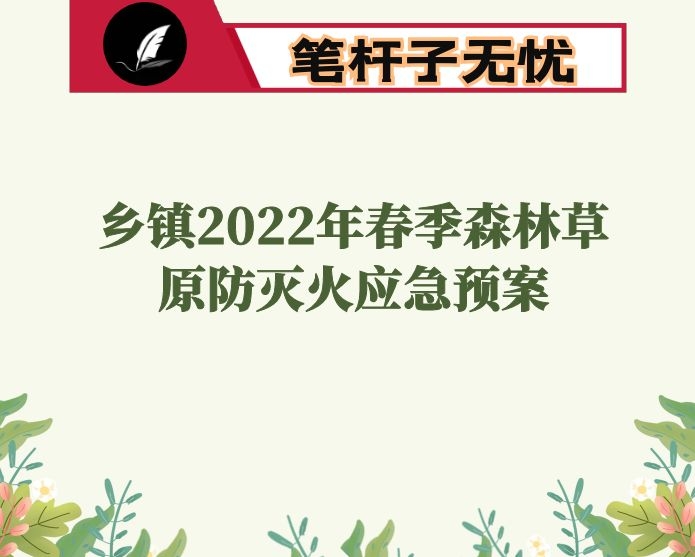 乡镇2022年春季森林草原防灭火应急预案
