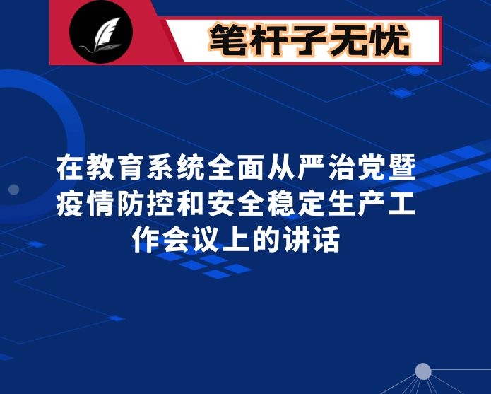 在全县教育系统全面从严治党暨疫情防控和安全稳定生产工作会议上的讲话