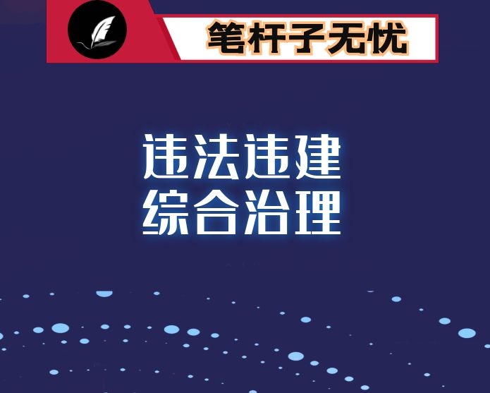 在全县违法违建综合治理工作推进会上的讲话