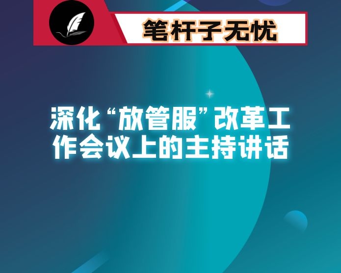 在全区深化“放管服”改革工作会议上的主持讲话