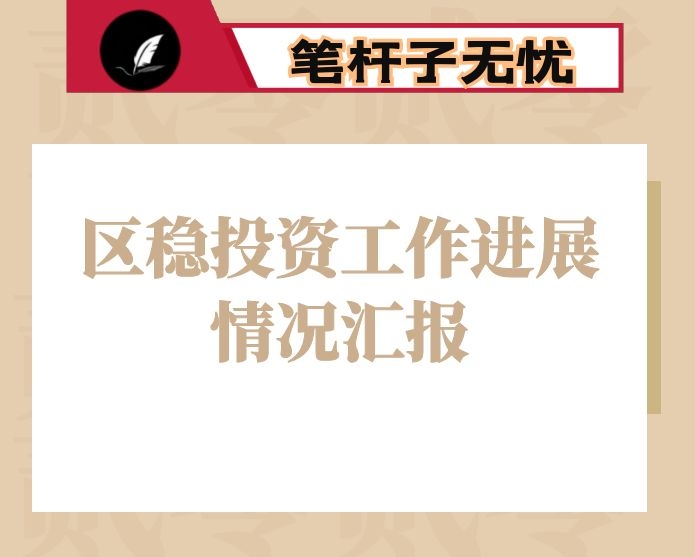 区稳投资工作进展情况汇报