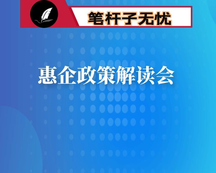区委书记在全区惠企政策解读会上的讲话