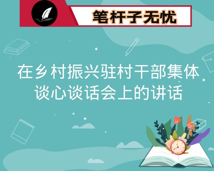 在乡村振兴驻村干部集体谈心谈话会上的讲话