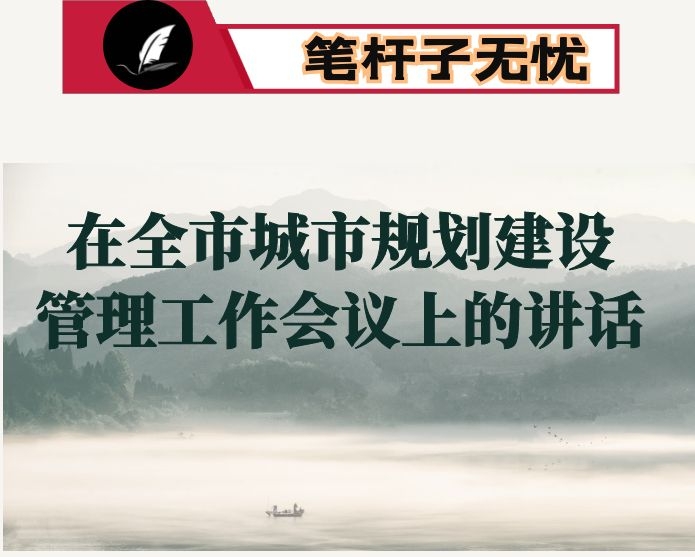 在全市城市规划建设管理工作会议上的讲话