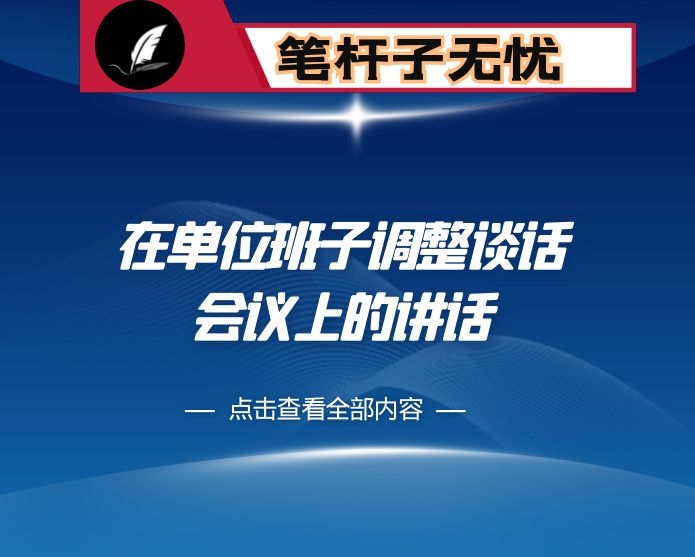在单位班子调整谈话会议上的讲话