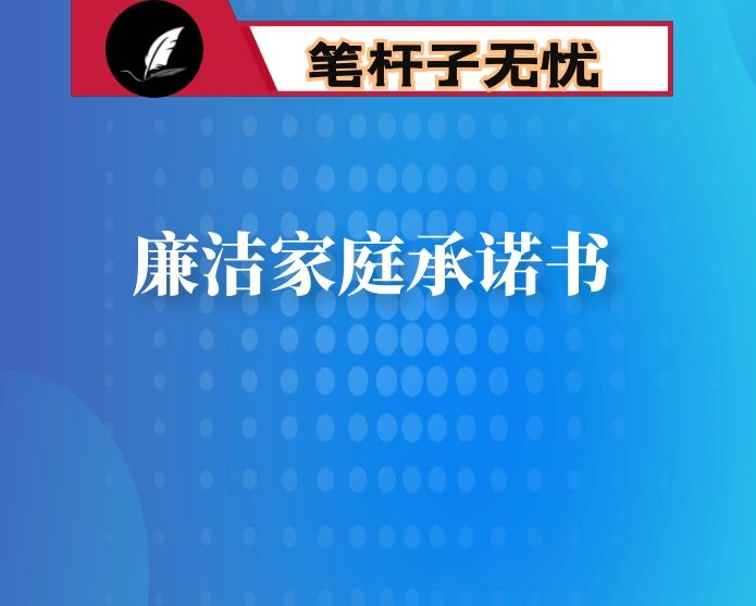 廉洁家庭承诺书