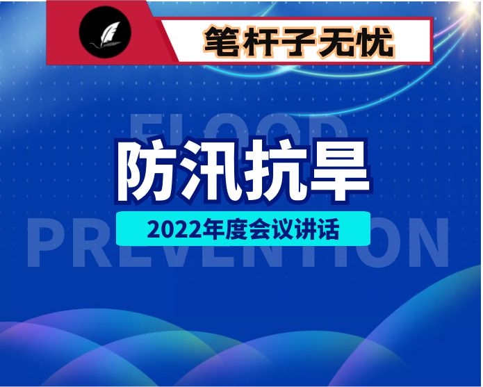 在2022年防汛抗旱工作会议上的讲话提纲
