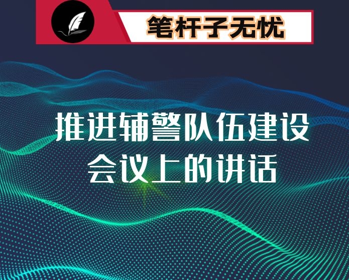 在推进辅警队伍建设会议上的讲话