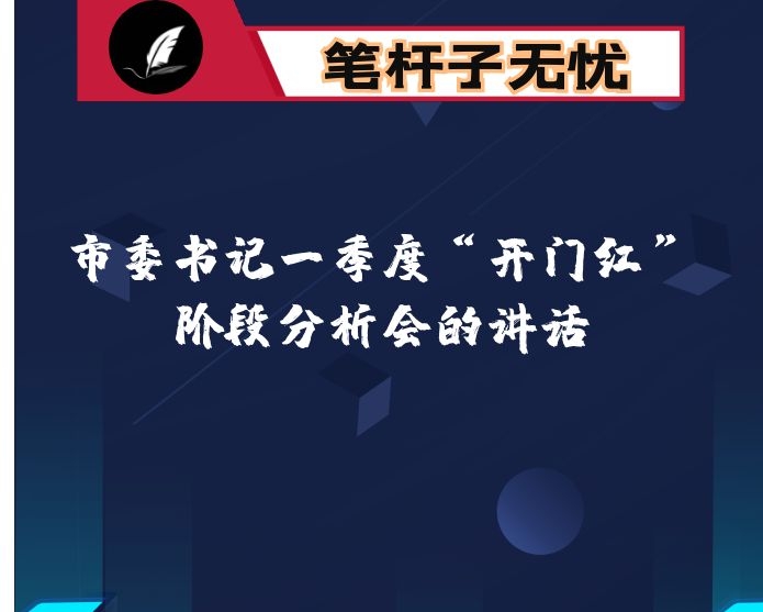 市委书记一季度“开门红”阶段分析会的讲话