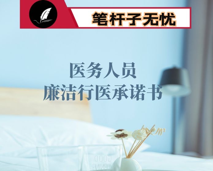 医务人员廉洁行医承诺书