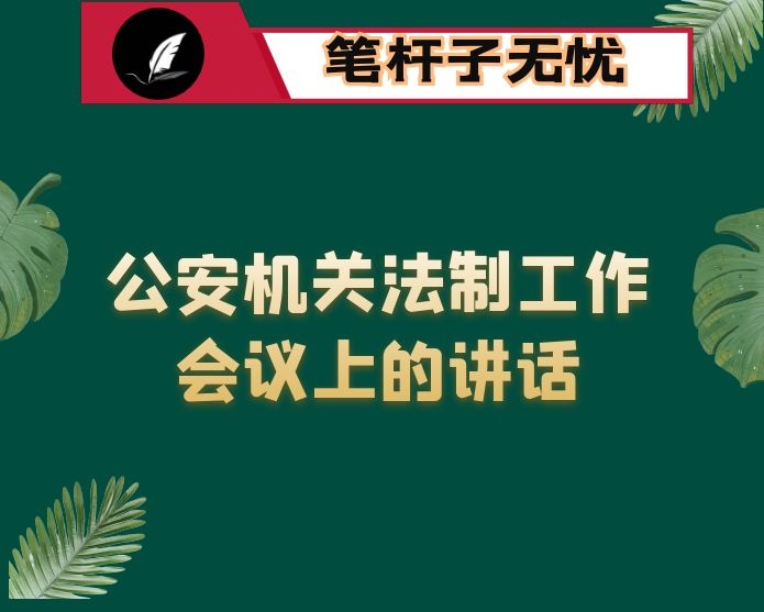 在全县公安机关法制工作会议上的讲话