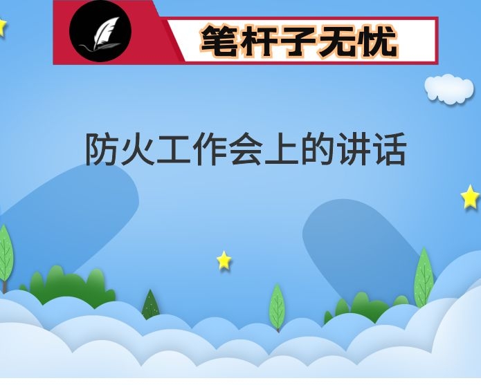 在2022杭州亚运会森林消防安保工作推进会上的讲话