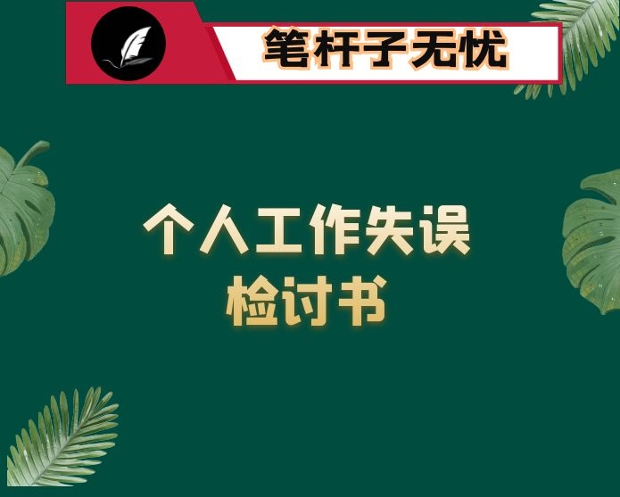 个人工作失误检讨书
