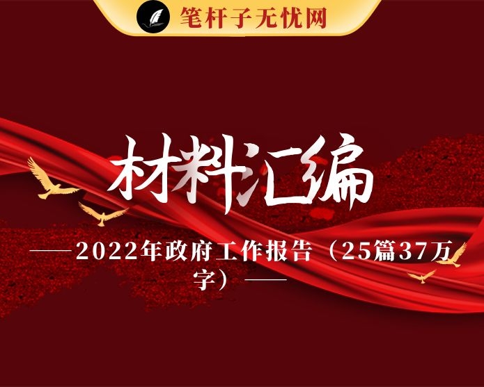 2022年政府工作报告（25篇37万字）