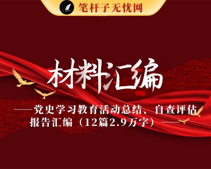 最新！党史学习教育活动开展情况总结、自查评估报告汇编（12篇2.9万字）