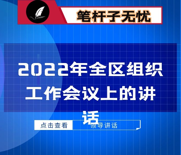 打造模范部门 争创一流业绩——县市区在全市组织工作会议上交流发言