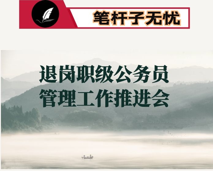 在全县退岗职级公务员管理工作推进会上的讲话