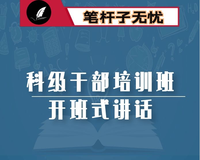在2022年全市科级干部培训班开班仪式上的讲话