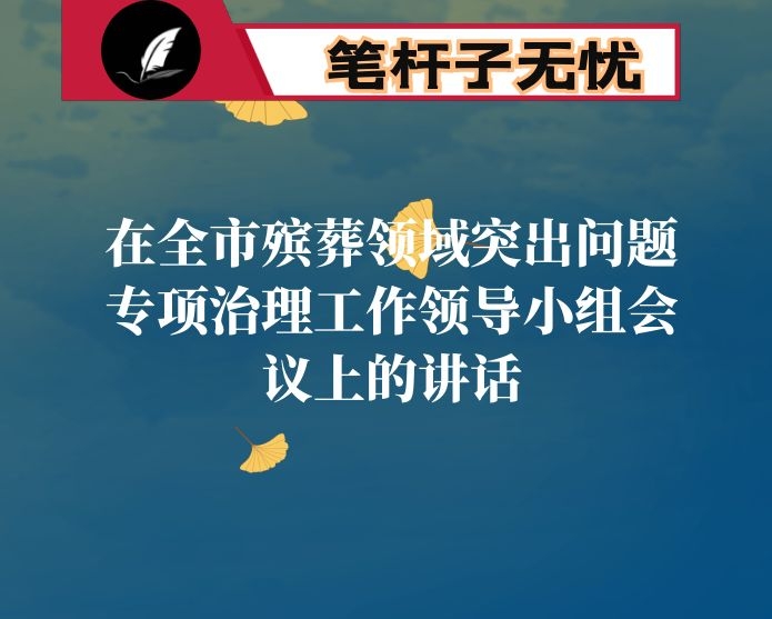 在全市殡葬领域突出问题专项治理工作领导小组会议上的讲话