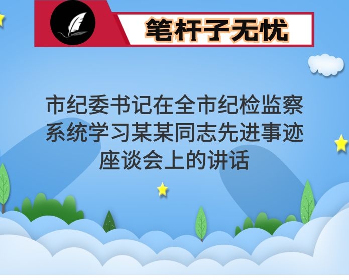 市纪委书记在全市纪检监察系统学习某某同志先进事迹座谈会上的讲话