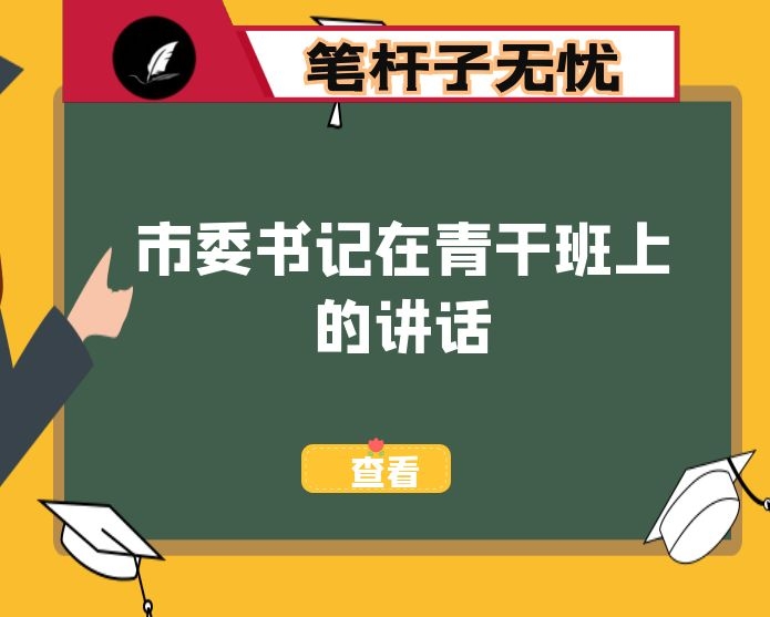 市委书记在青干班上的讲话