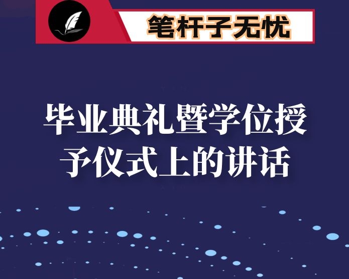 在研究生毕业典礼暨学位授予仪式上的讲话