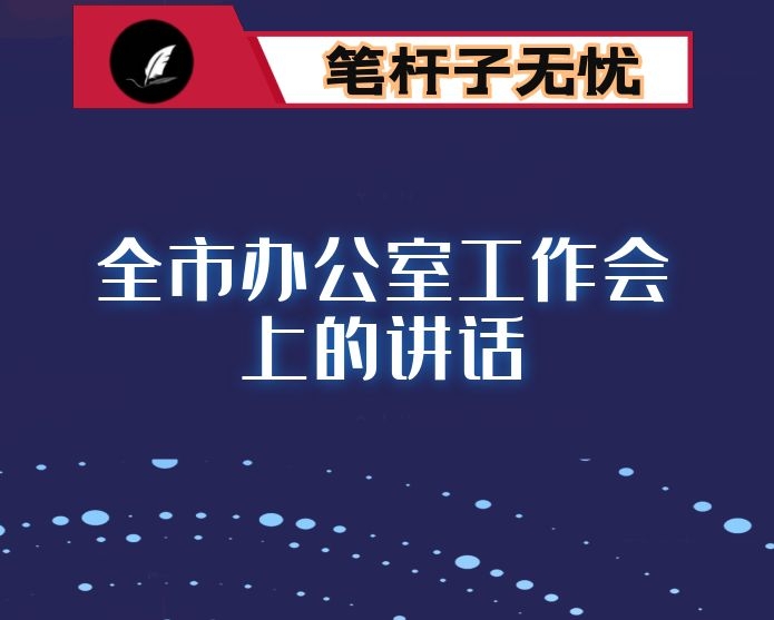 政府办主任在全市政府系统办公室主任会议上的发言