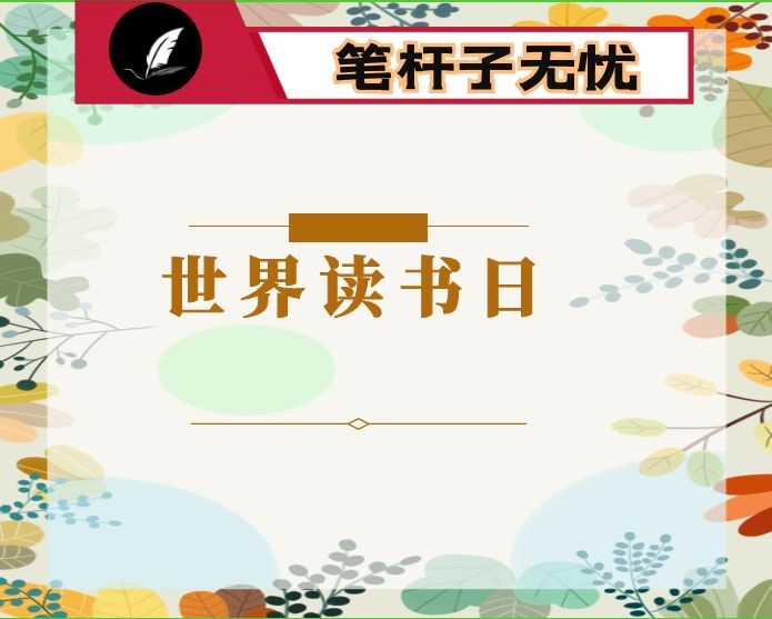 全民读书日感悟