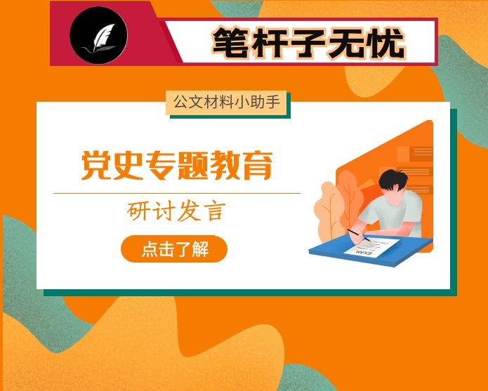 推动党史学习教育常态化长效化专题研讨交流发言材料