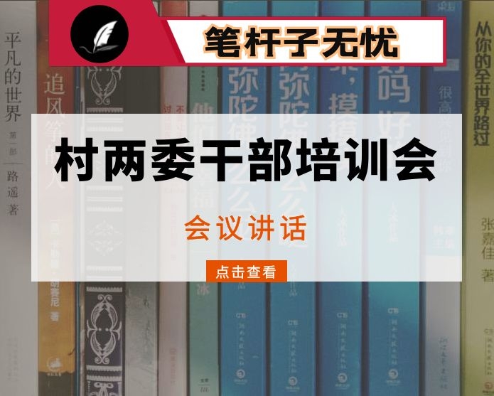 在村”两委“干部培训会上的讲话