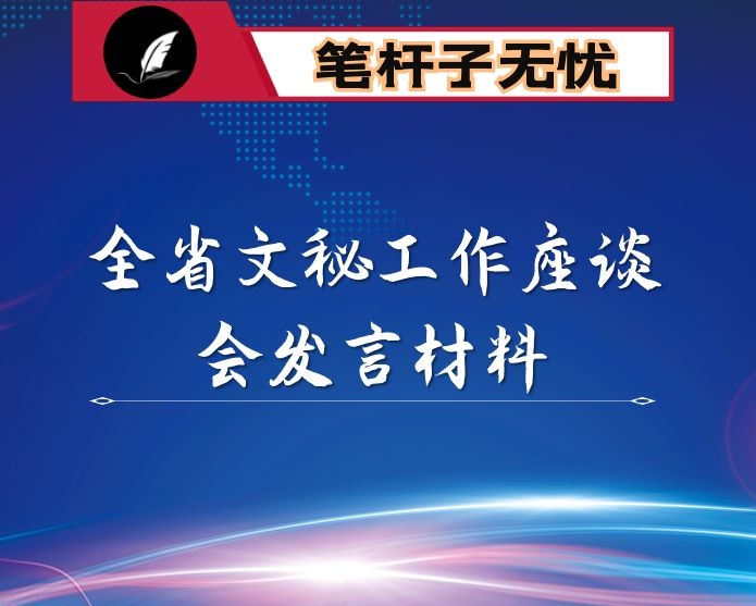 在全省文秘工作座谈会发言材料