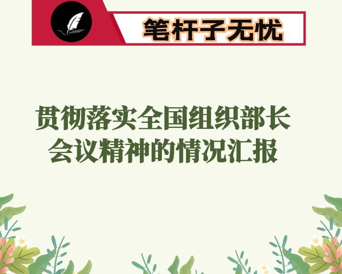 关于贯彻落实全国组织部长会议精神的情况汇报