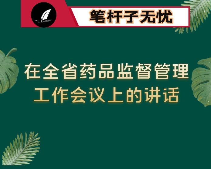 在全省药品监督管理工作会议上的讲话