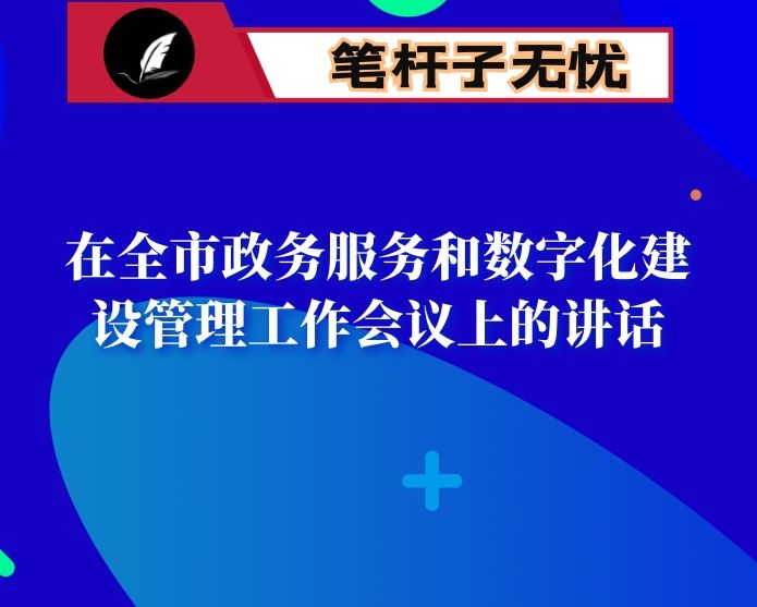 在全市政务服务和数字化建设管理工作（视频）会议上的讲话