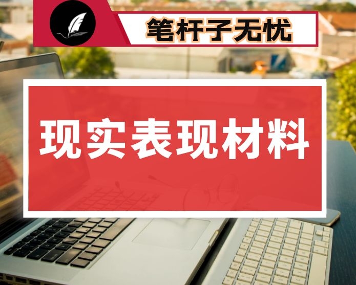 县委书记现实表现材料