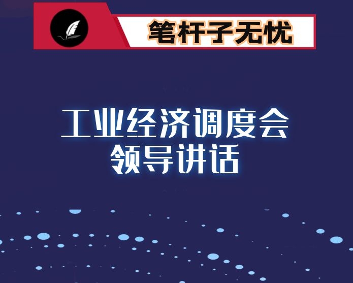 市领导在全市工业经济调度会上的讲话