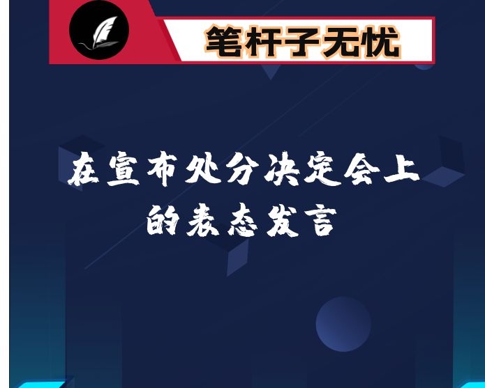 单位领导在宣布处分决定会上的表态发言
