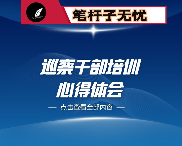 学习巡察工作专题培训心得