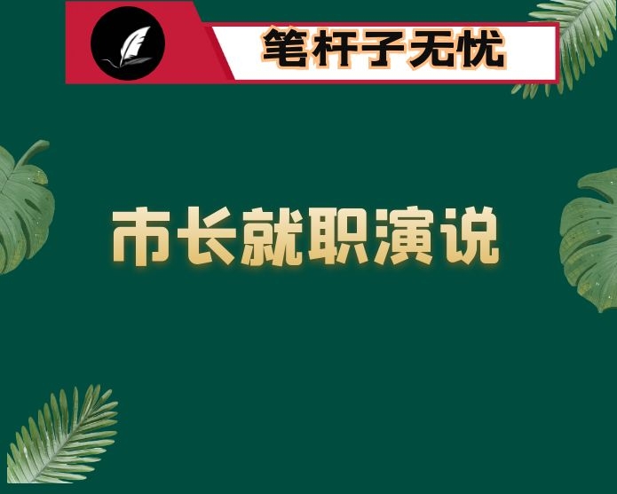 政府代区长供职发言