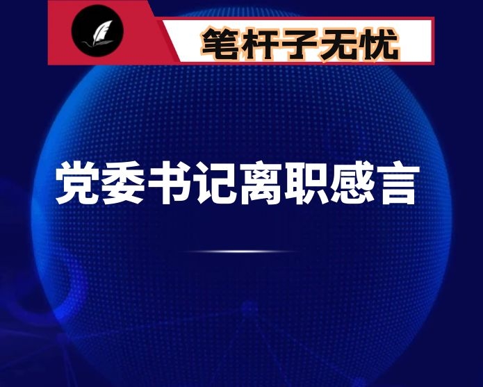 局长离任讲话