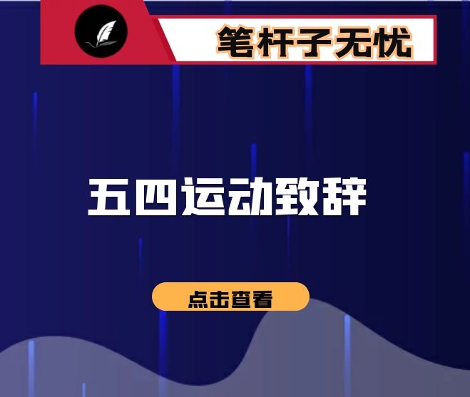 校长在纪念建团100周年暨“五·四”运动103周年表彰大会上的致辞