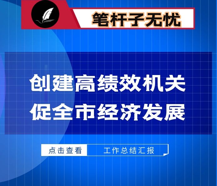 市发改局创建高绩效机关促全市经济发展工作情况汇报