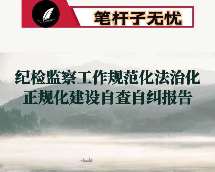 纪检监察工作规范化法治化正规化建设自查自纠报告