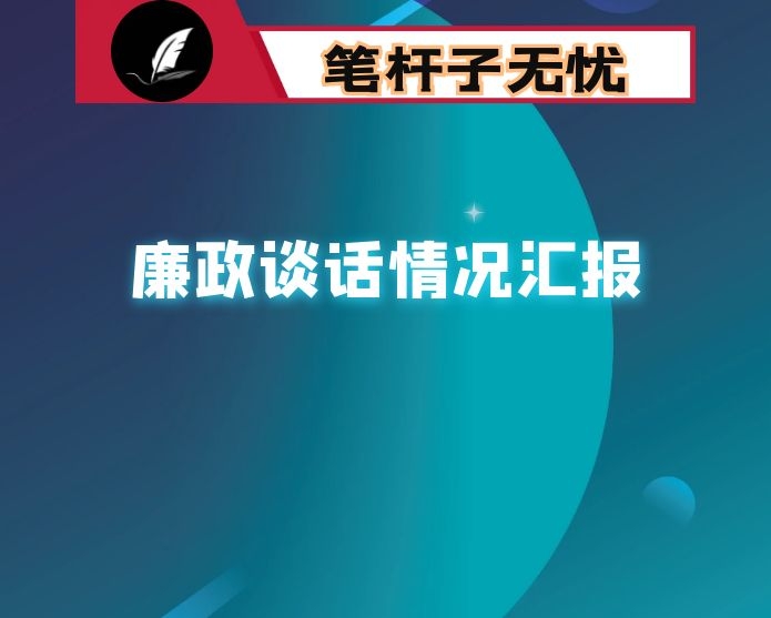 国有企业负责人廉政谈话情况汇报